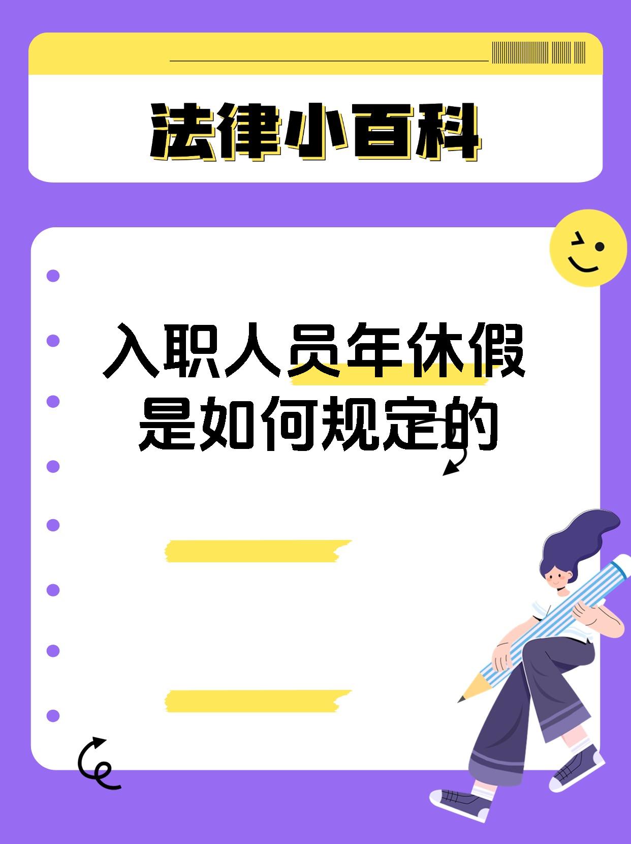 入职人员年休假是如何规定的
