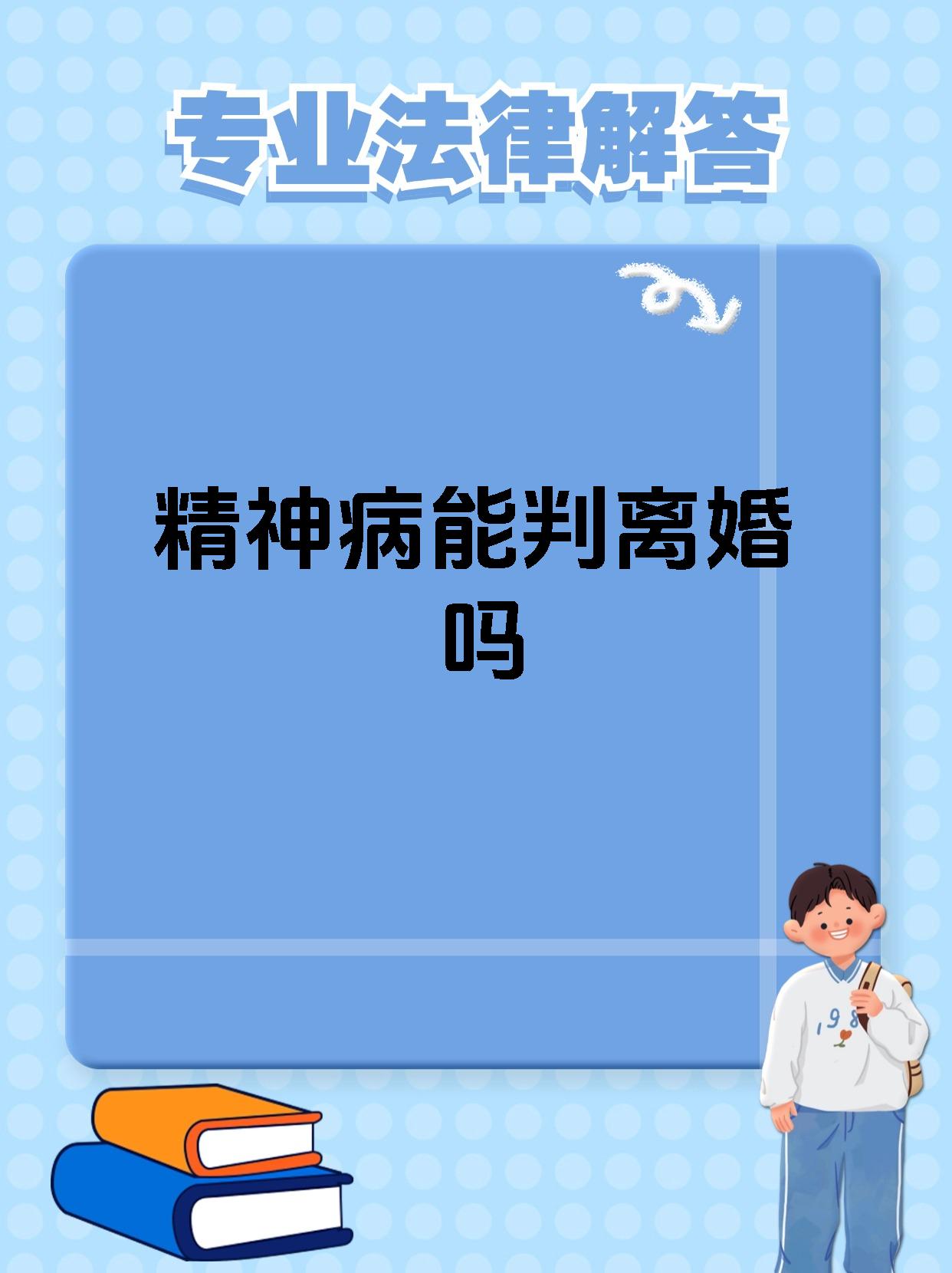 精神病能判离婚吗