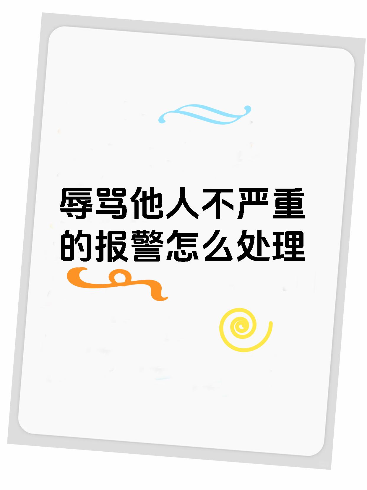 辱骂他人不严重的报警怎么处理