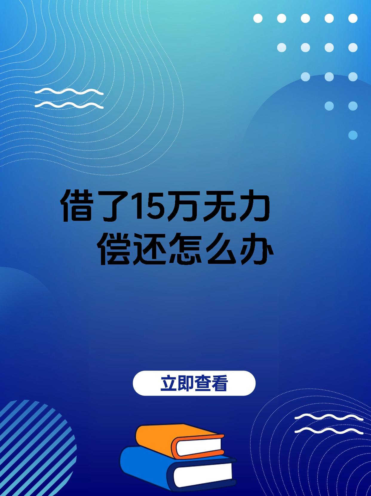 借了15万无力偿还怎么办