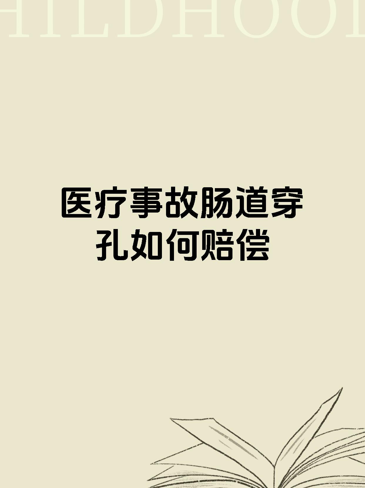 医疗事故肠道穿孔如何赔偿