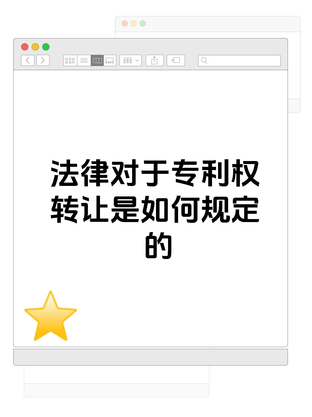 法律对于专利权转让是如何规定的