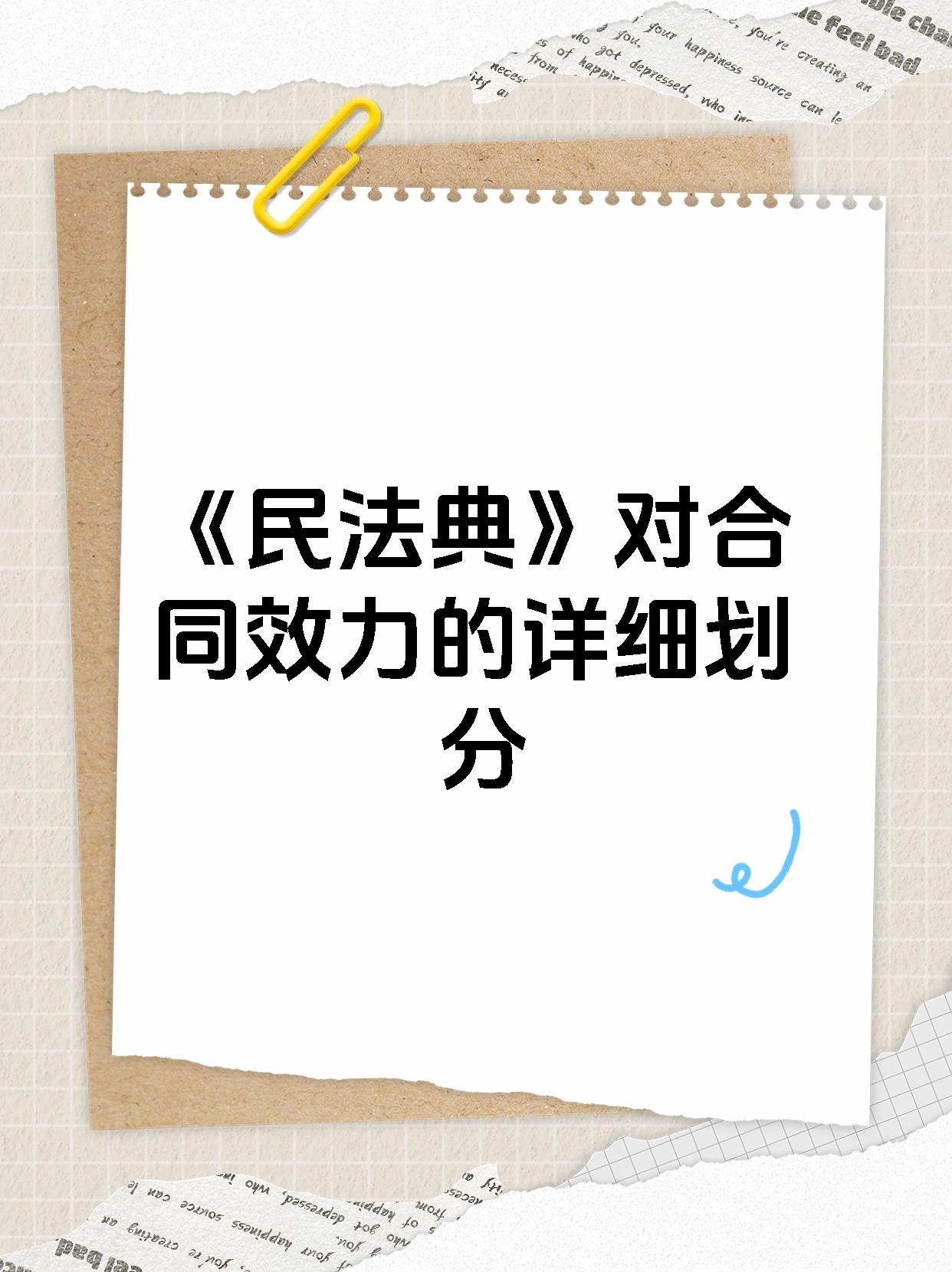 《民法典》对合同效力的详细划分