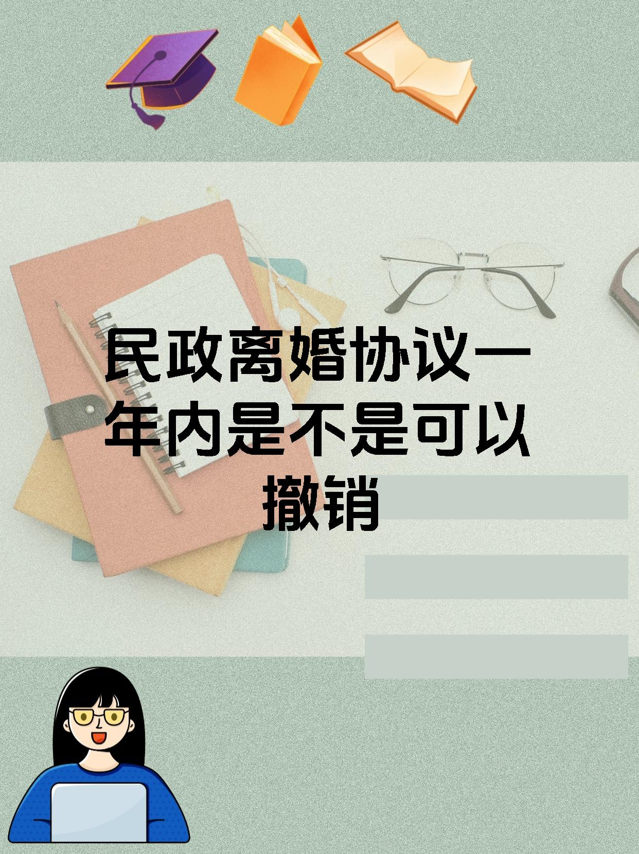 民政离婚协议一年内是不是可以撤销