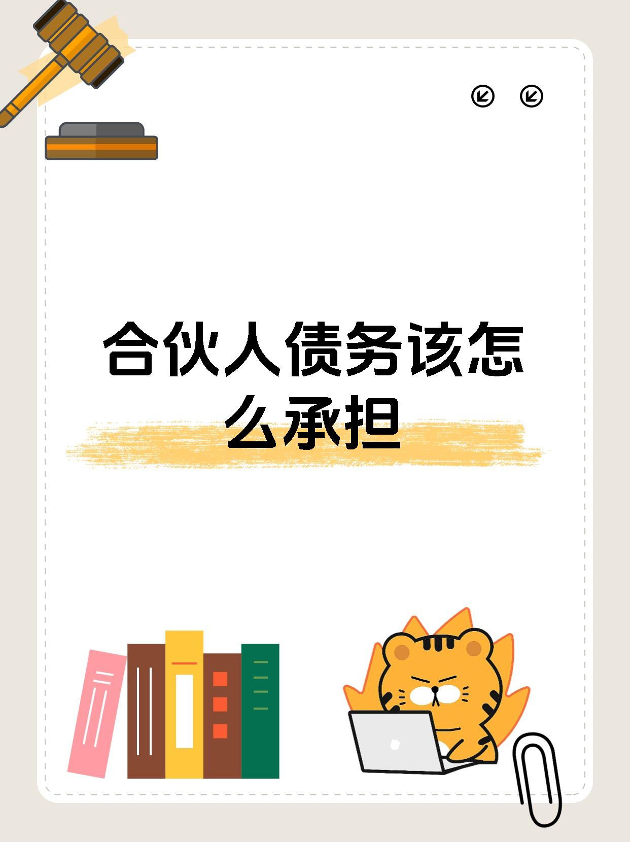 合伙人债务该怎么承担