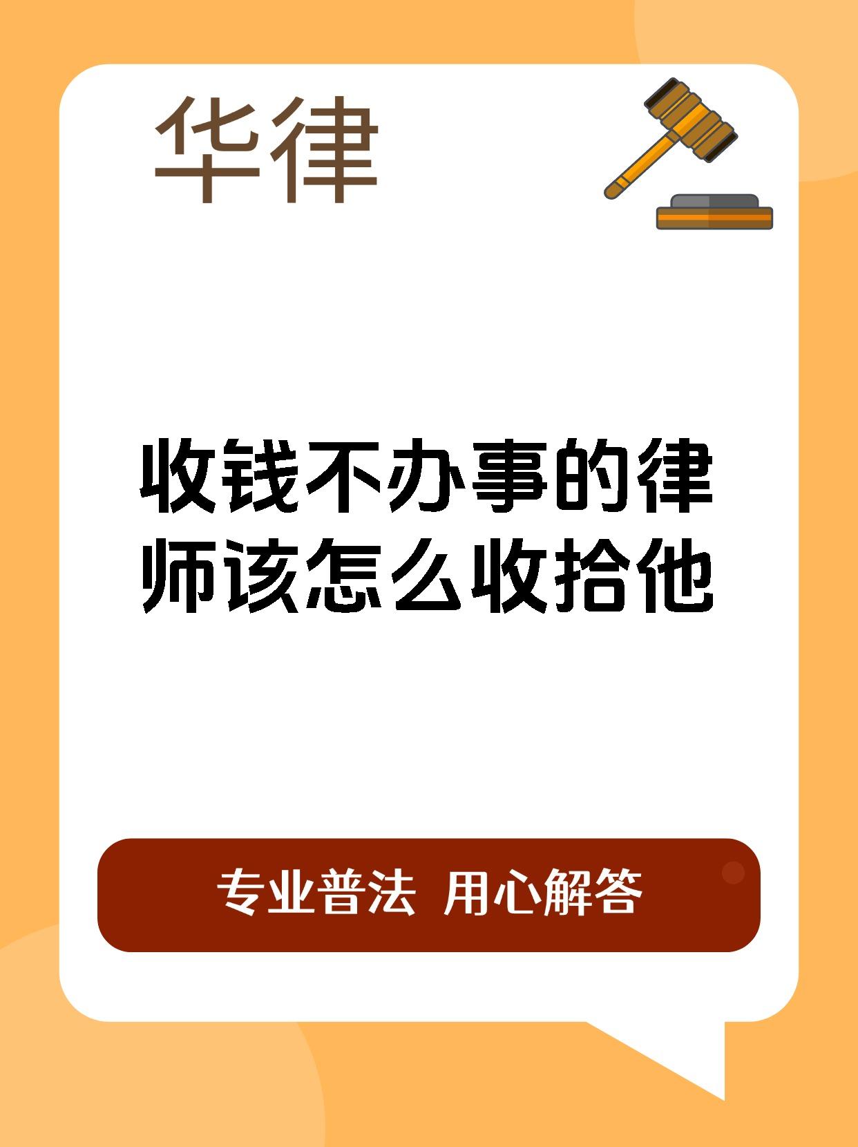 收钱不办事的律师该怎么收拾他