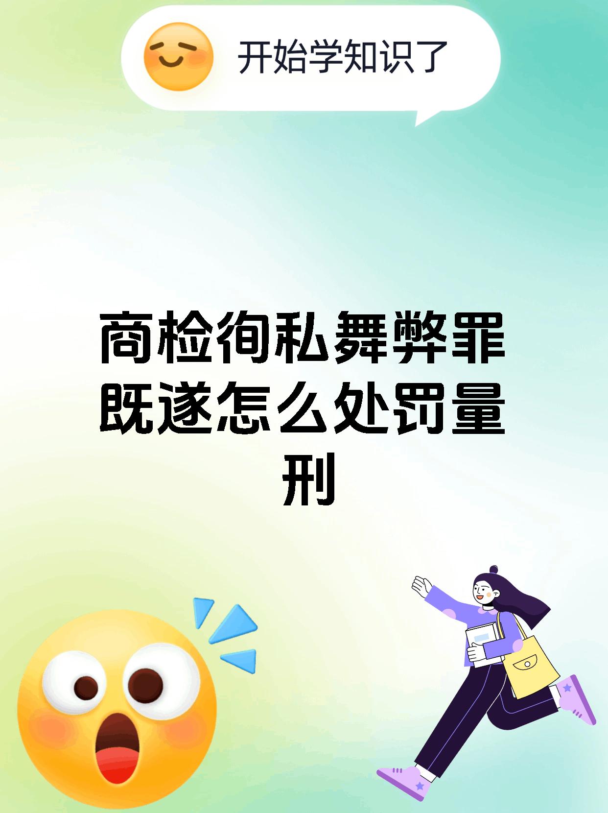 商检徇私舞弊罪既遂怎么处罚量刑