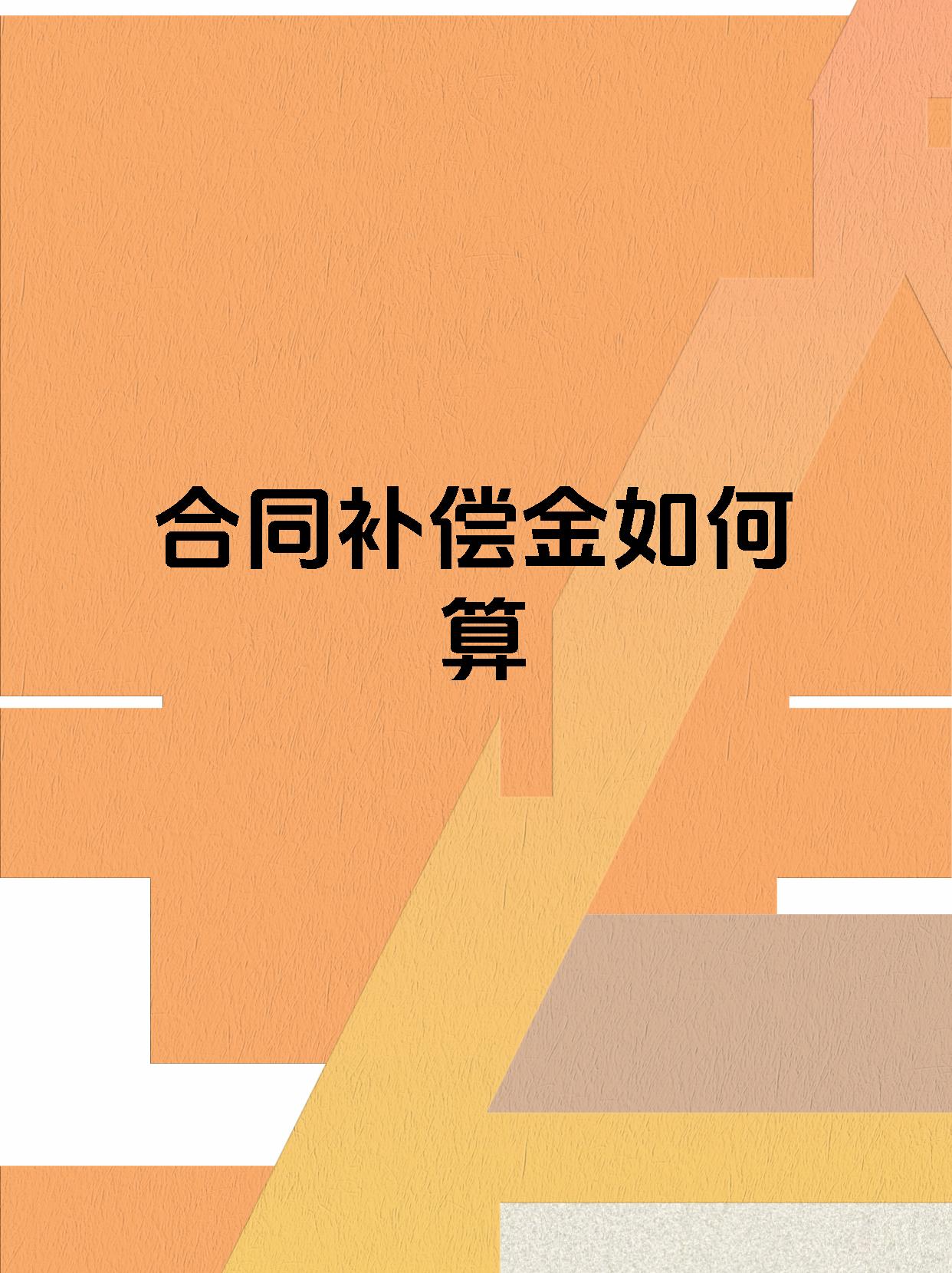 合同补偿金如何算