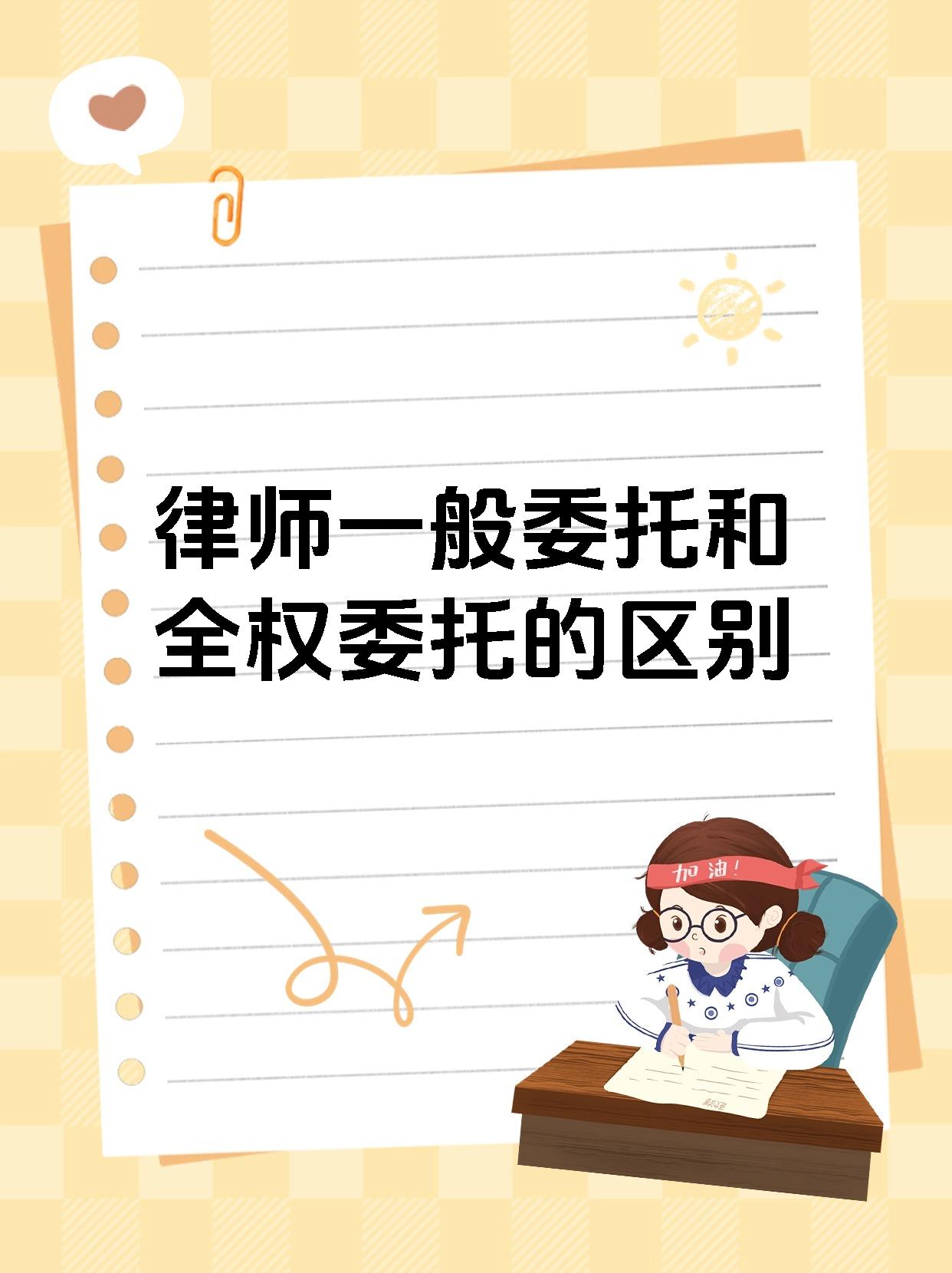 律师一般委托和全权委托的区别