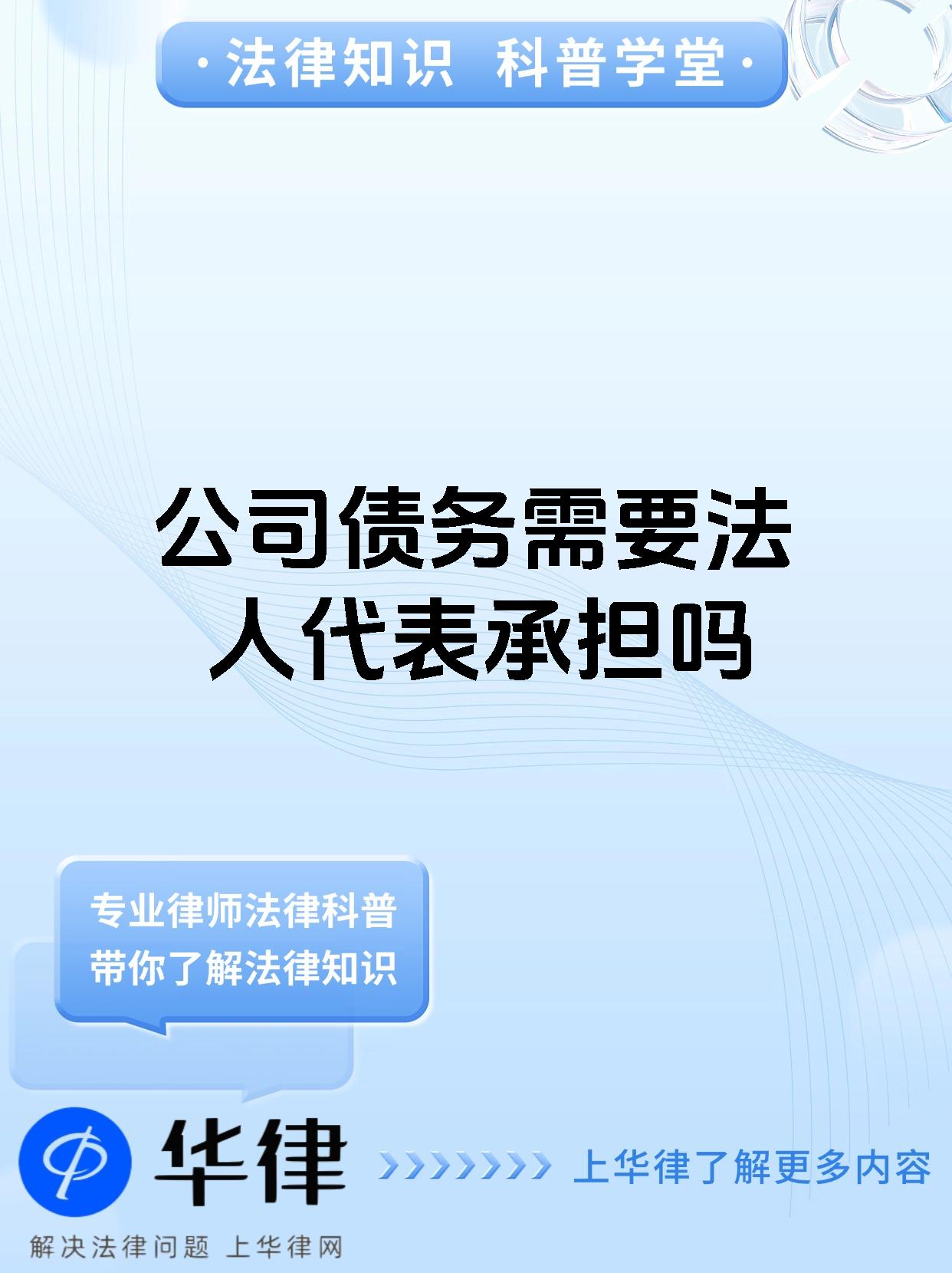 公司债务需要法人代表承担吗