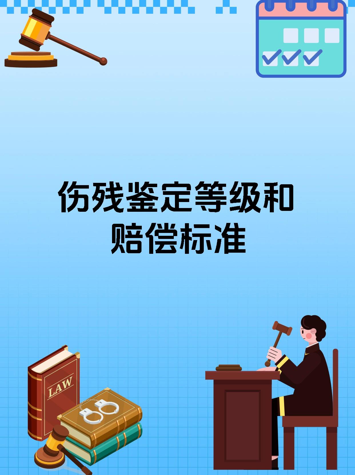 伤残鉴定等级和赔偿标准