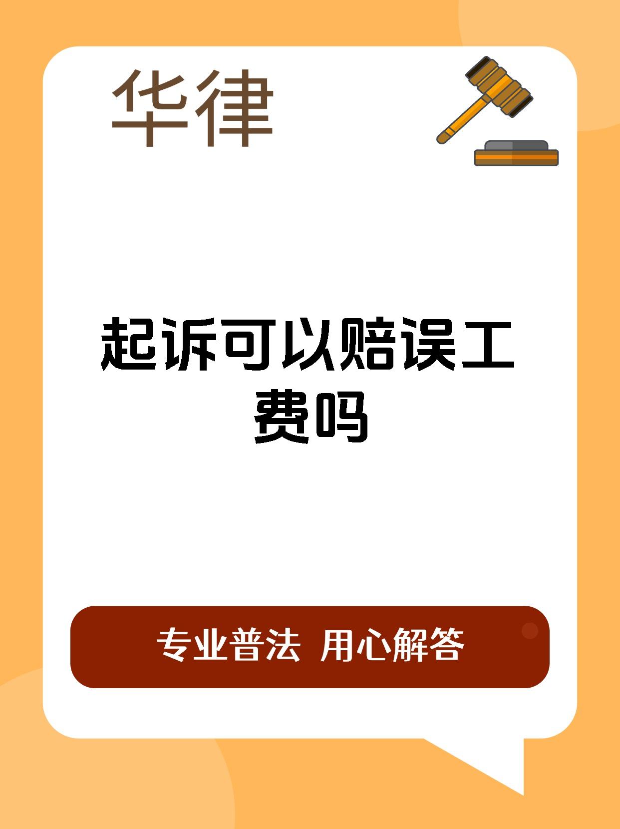 起诉可以赔误工费吗