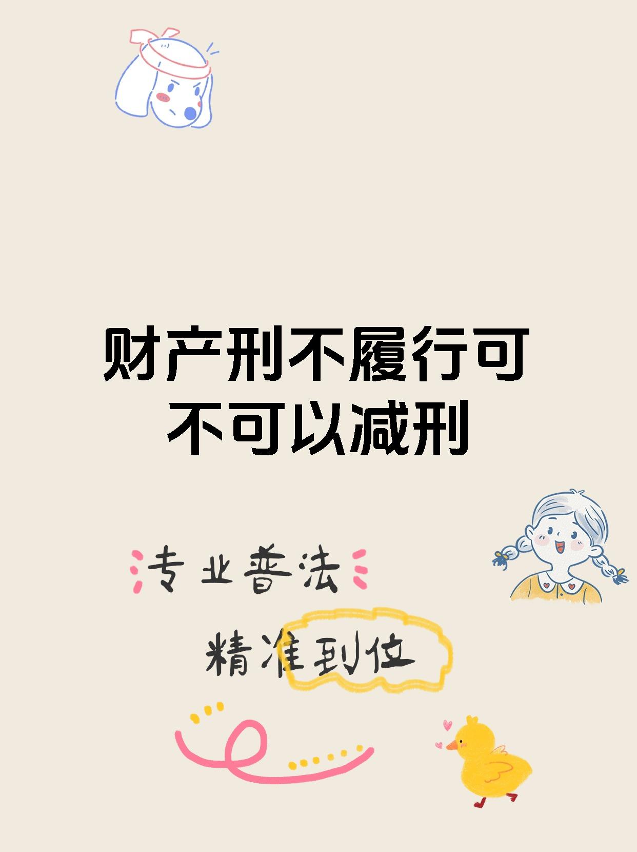 财产刑不履行可不可以减刑