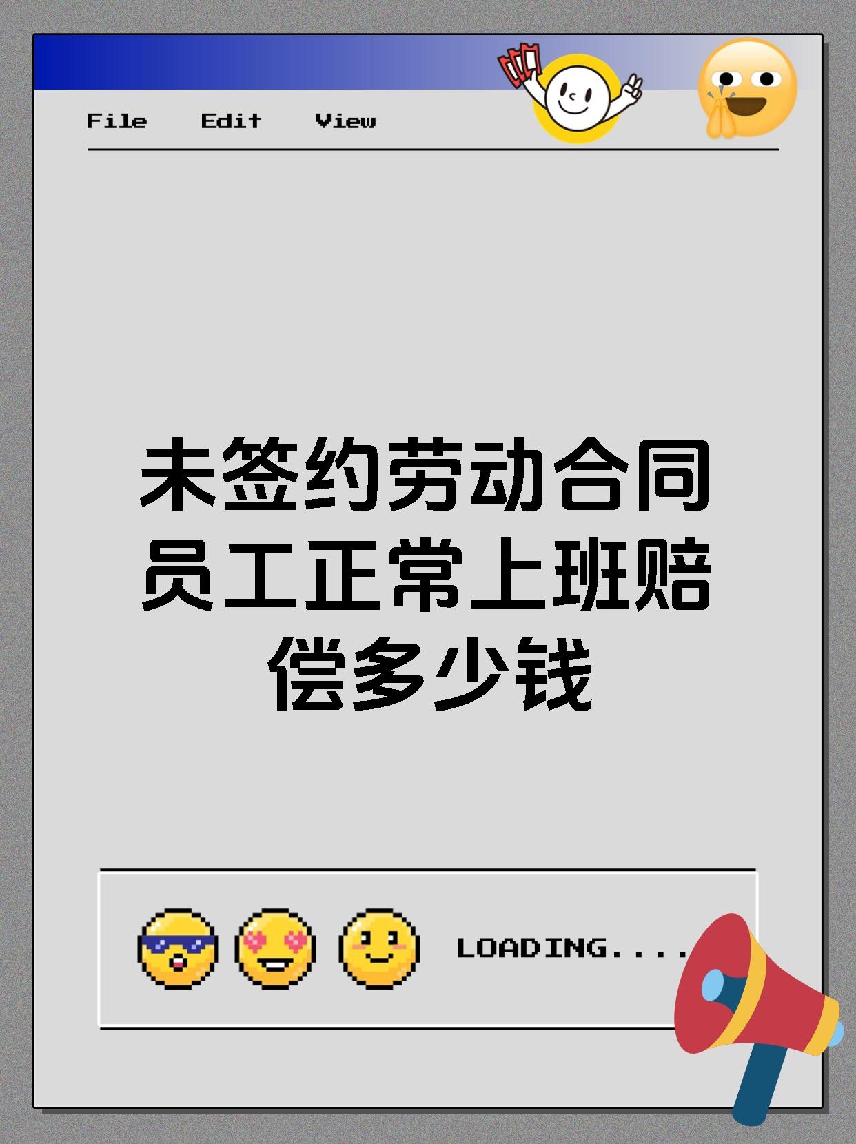 未签约劳动合同员工正常上班赔偿多少钱