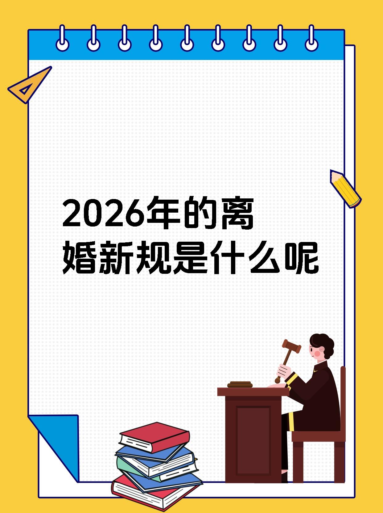2026年的离婚新规是什么呢