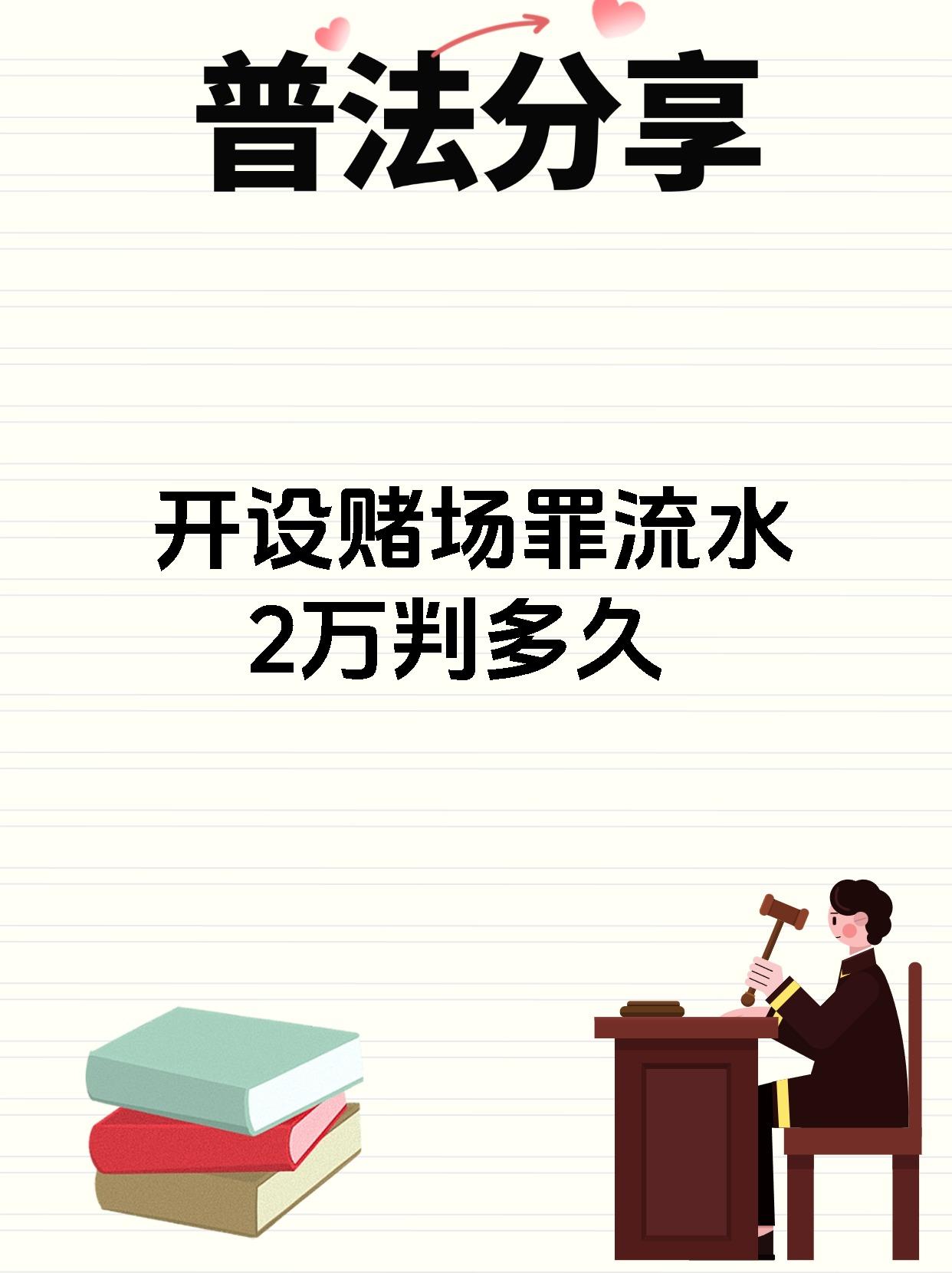 开设赌场罪流水2万判多久