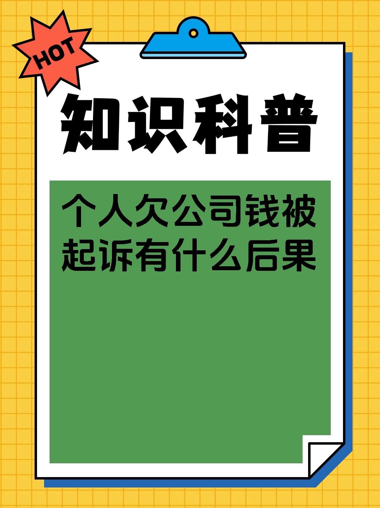 个人欠公司钱被起诉有什么后果