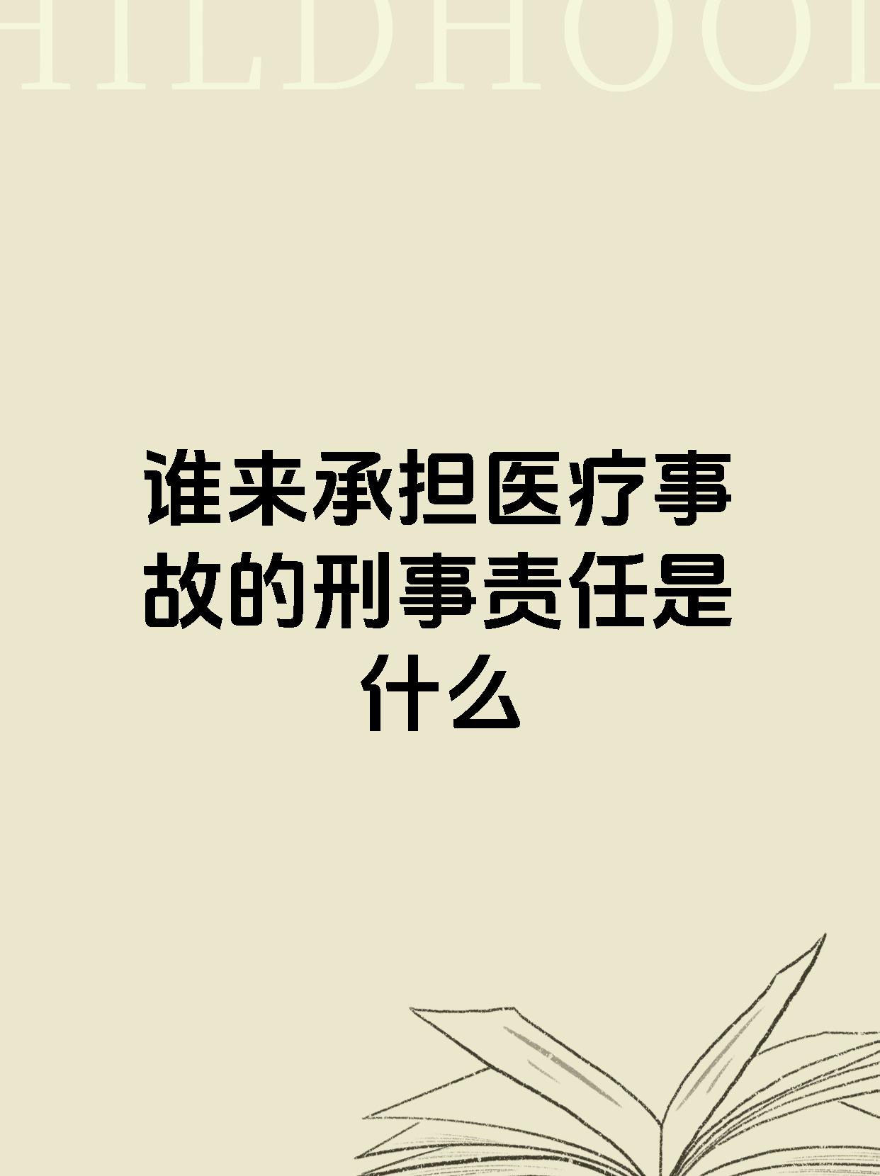 谁来承担医疗事故的刑事责任是什么