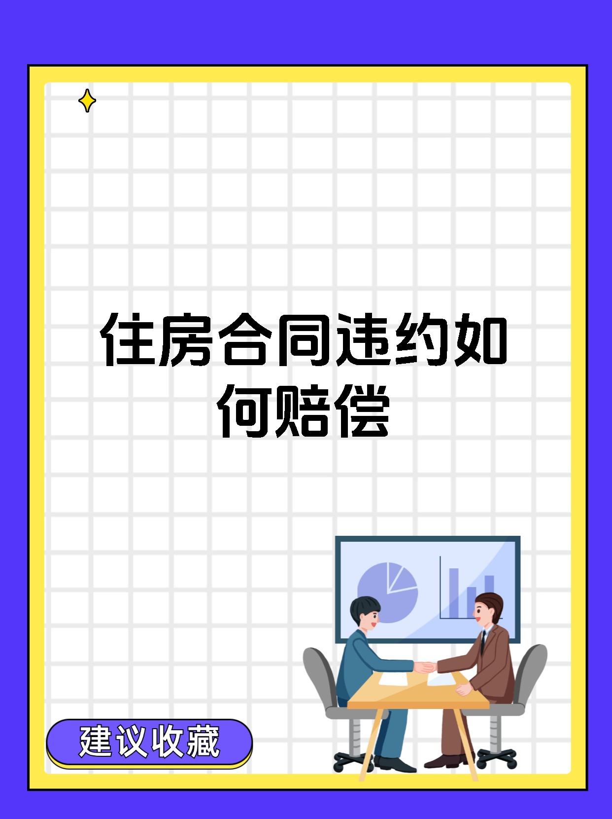 住房合同违约如何赔偿