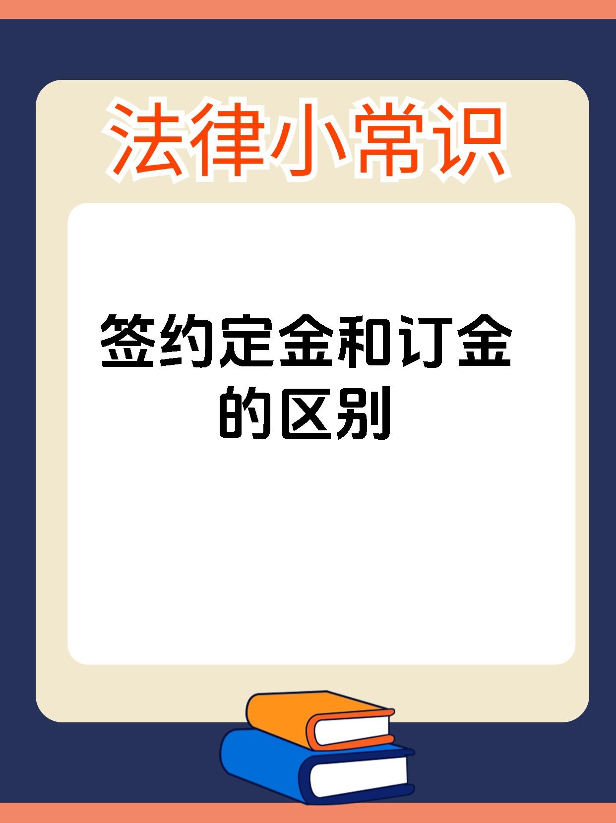 签约定金和订金的区别