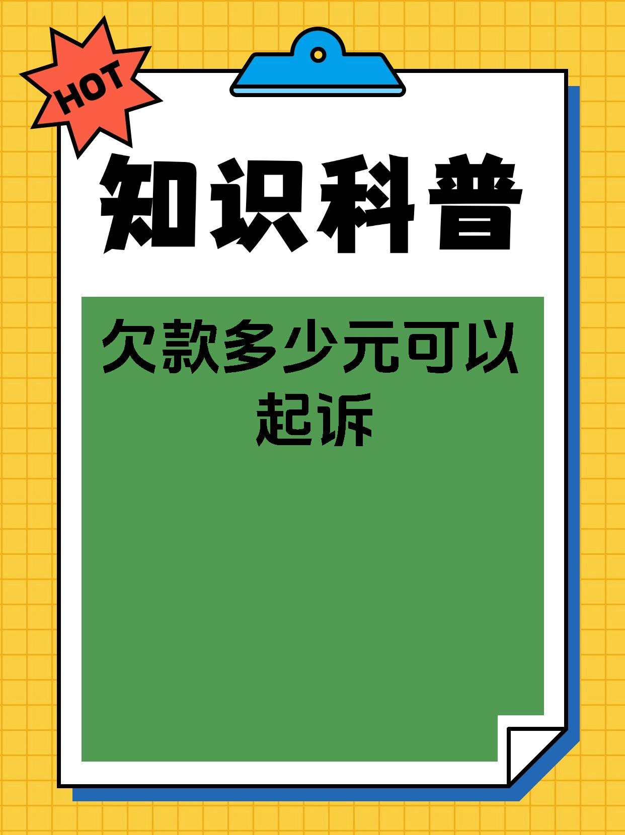 欠款多少元可以起诉