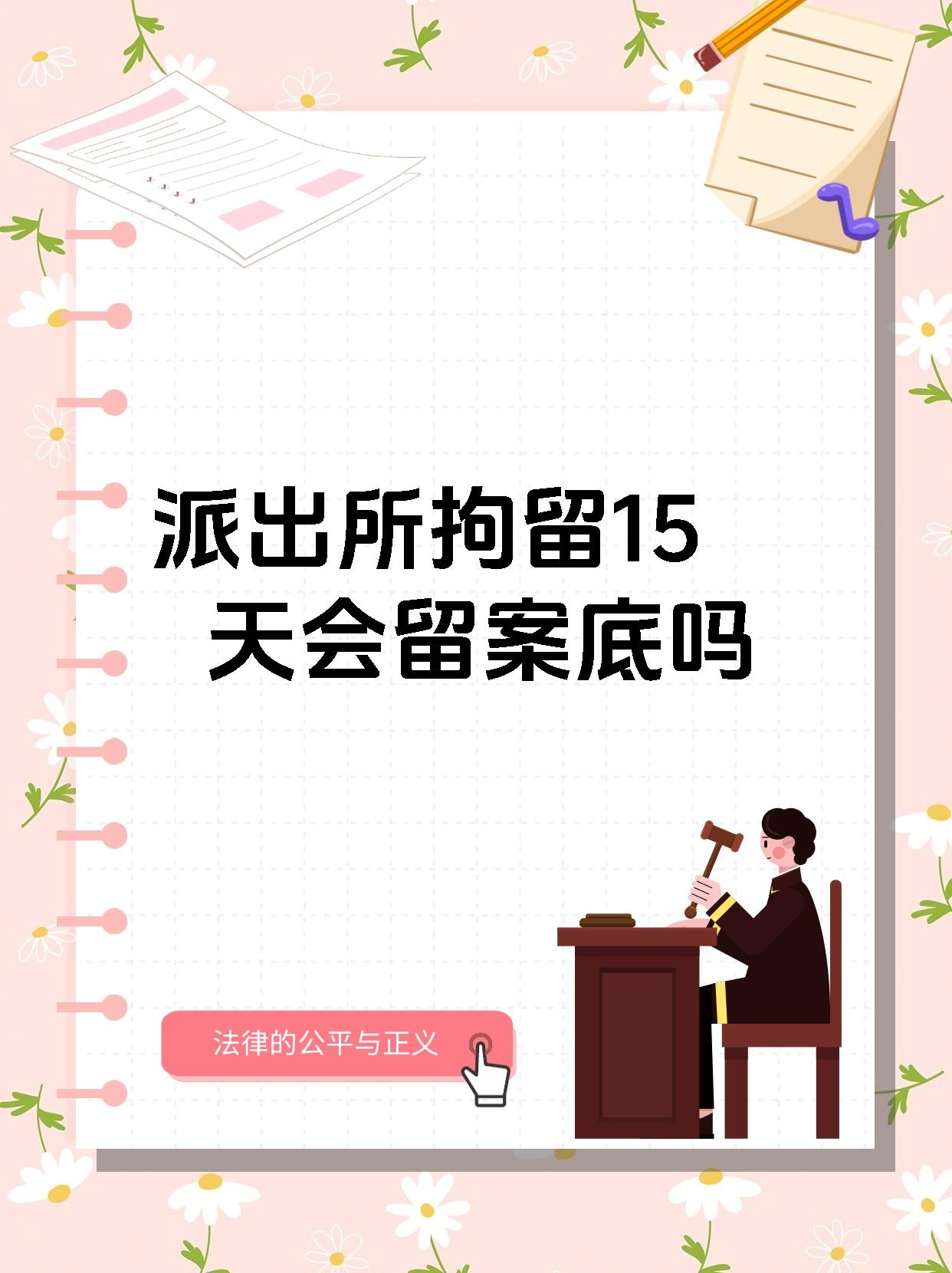 派出所拘留15天会留案底吗