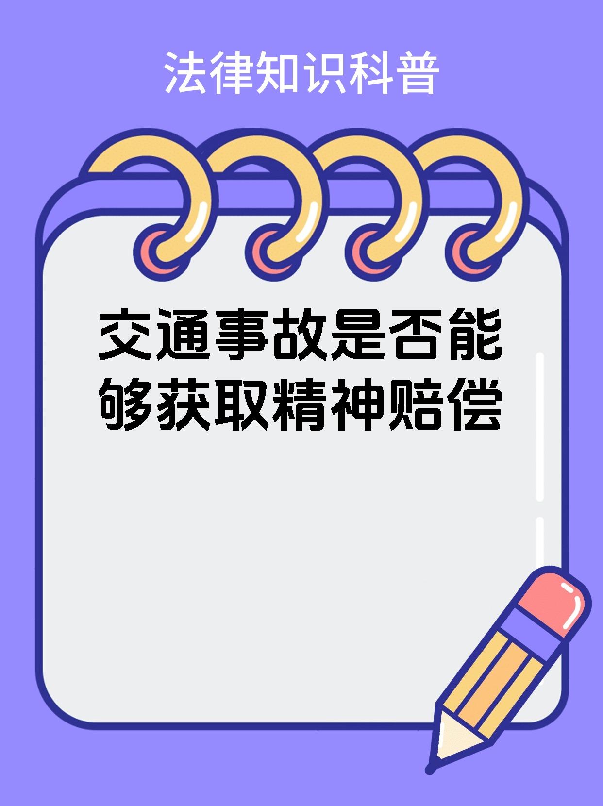 交通事故是否能够获取精神赔偿