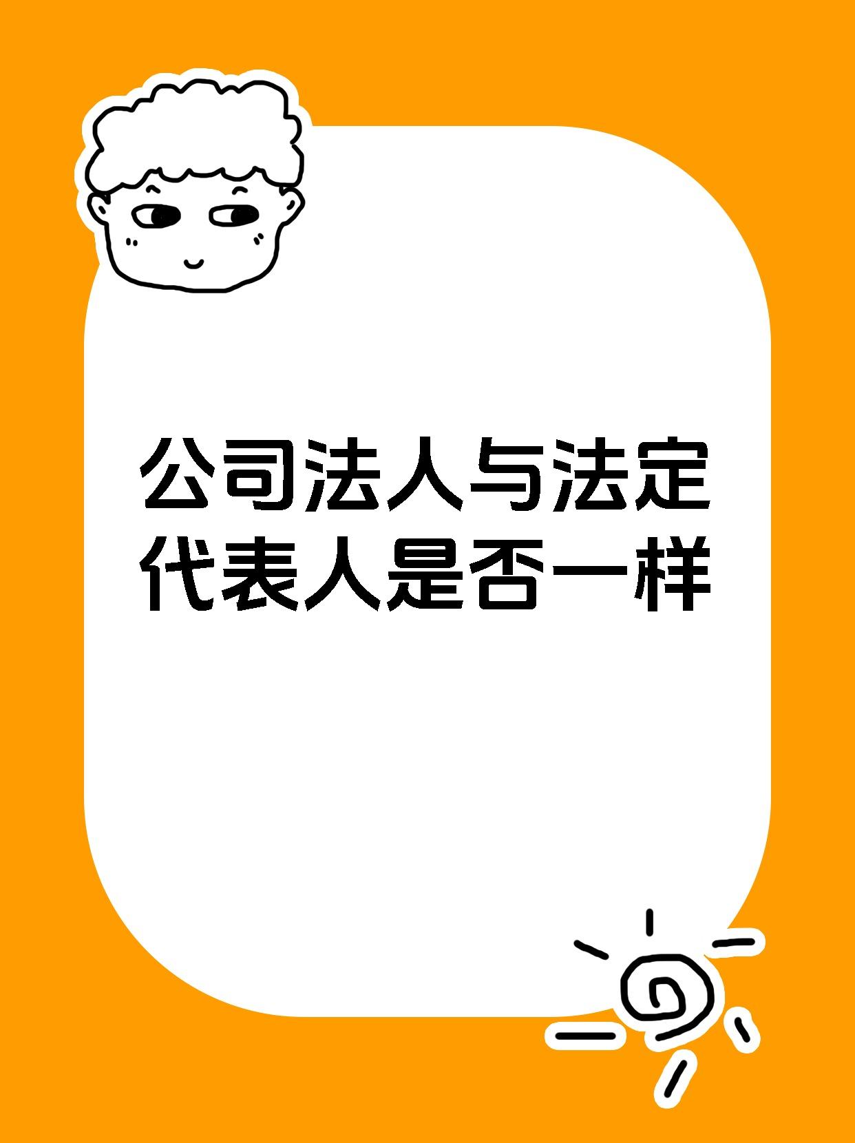 公司法人与法定代表人是否一样