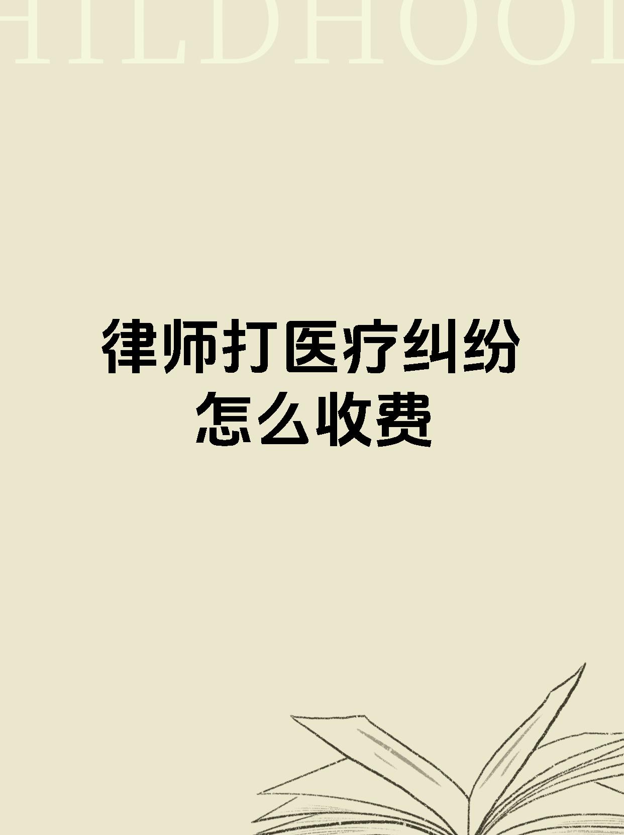律师打医疗纠纷怎么收费