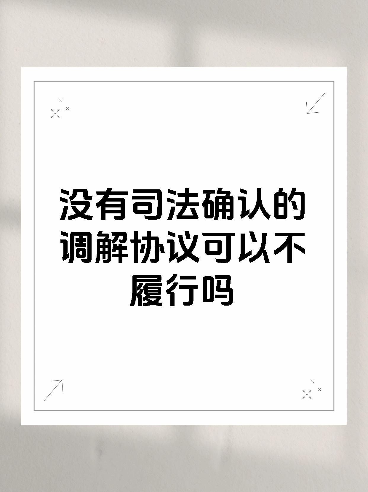 没有司法确认的调解协议可以不履行吗