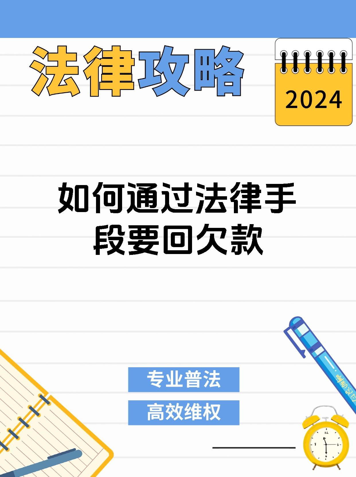 如何通过法律手段要回欠款
