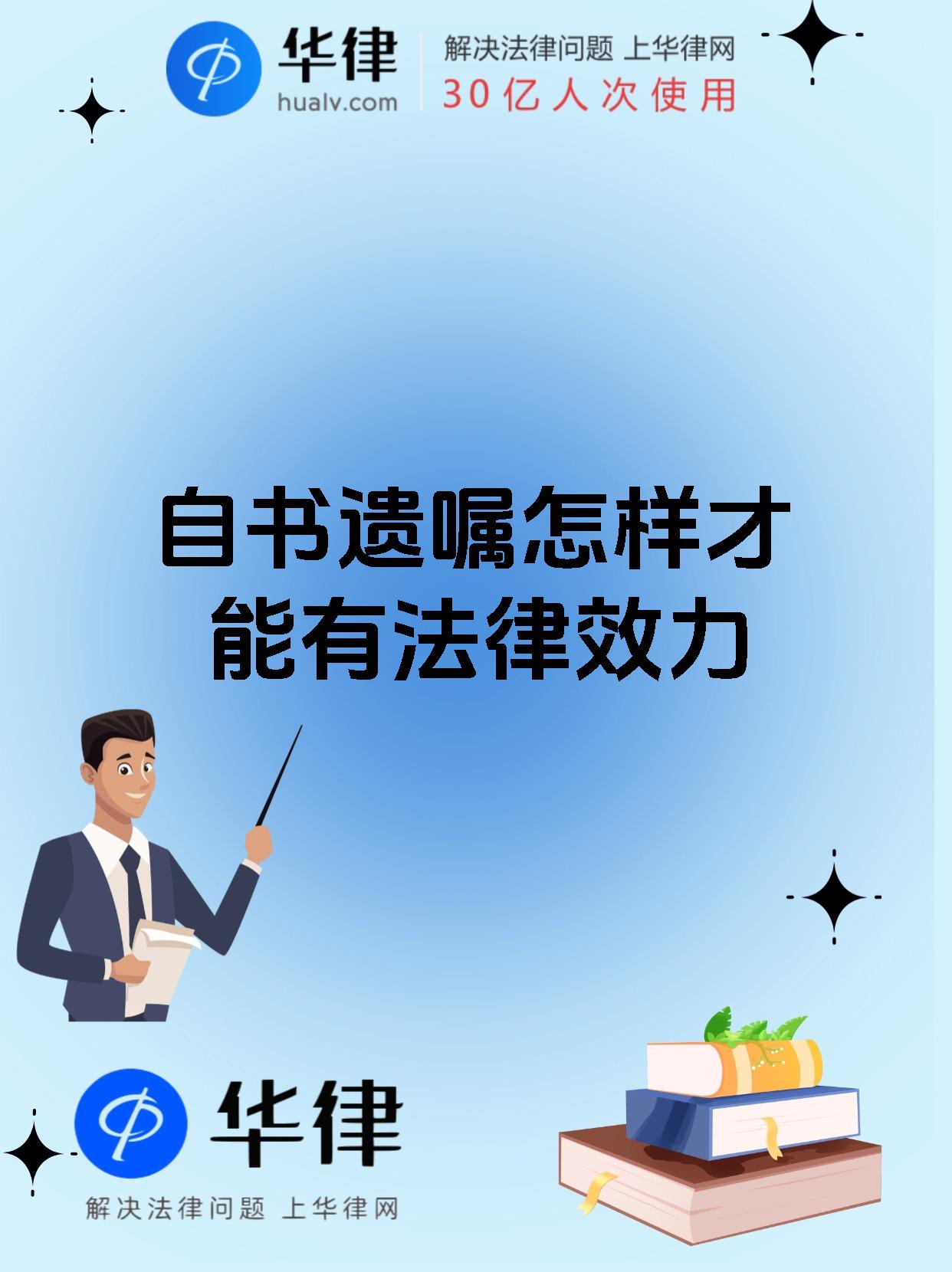 自书遗嘱怎样才能有法律效力