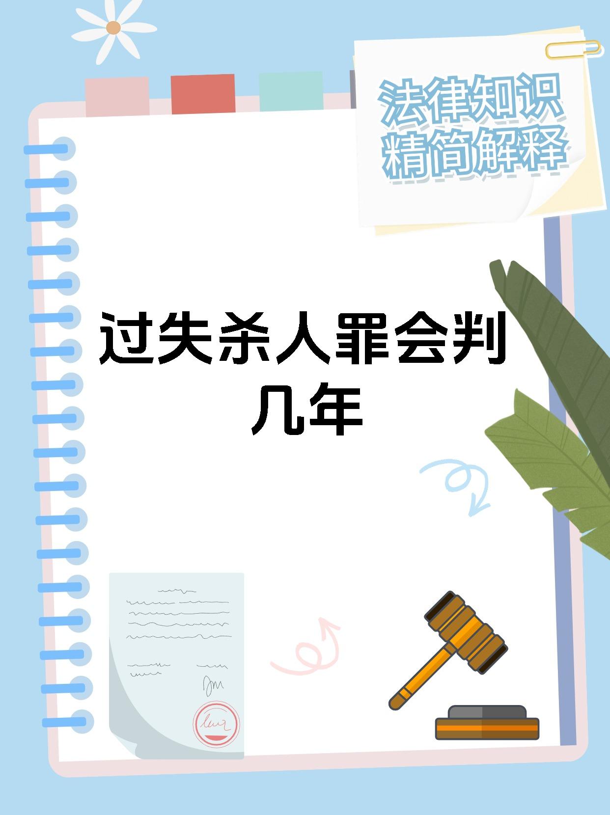 过失杀人罪会判几年