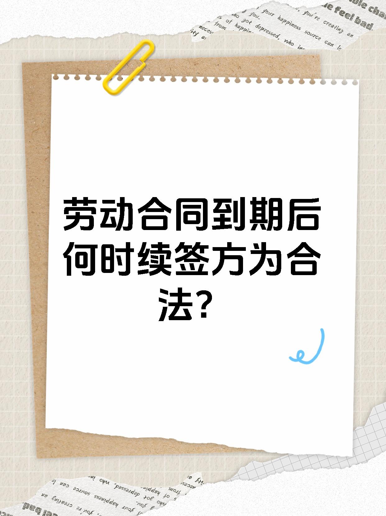 劳动合同到期后何时续签方为合法？