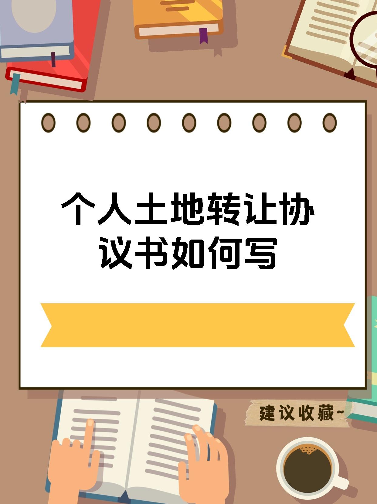个人土地转让协议书如何写