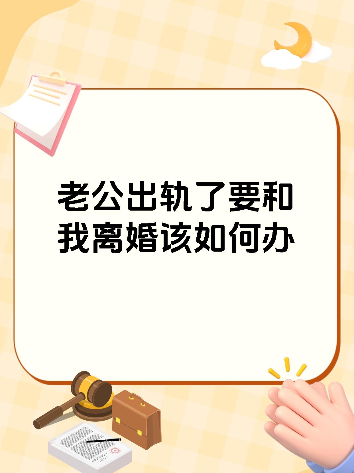 老公出轨了要和我离婚该如何办