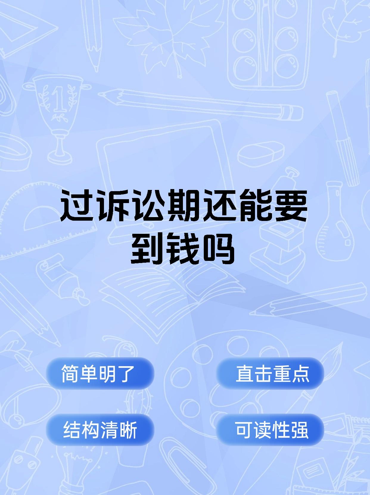 过诉讼期还能要到钱吗