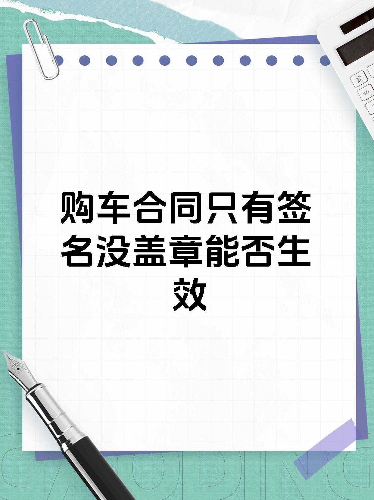 购车合同只有签名没盖章能否生效