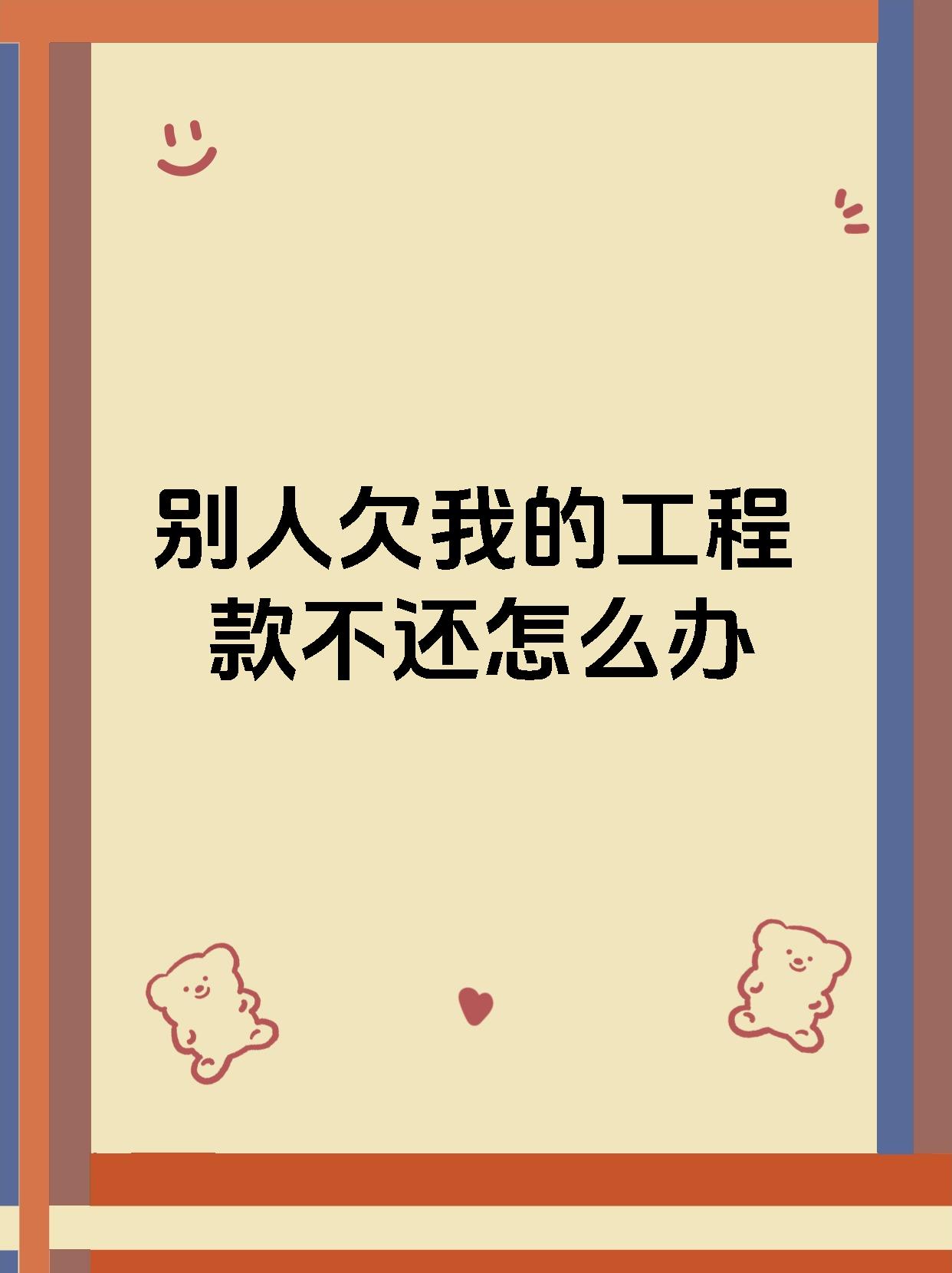 别人欠我的工程款不还怎么办