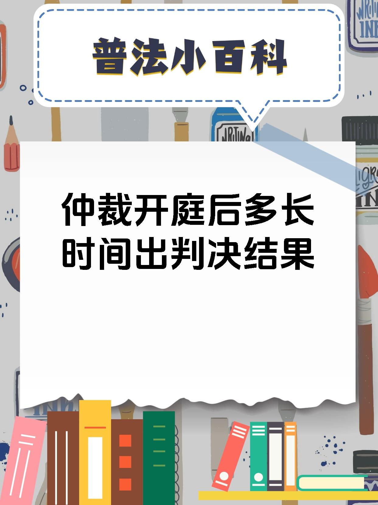 仲裁开庭后多长时间出判决结果