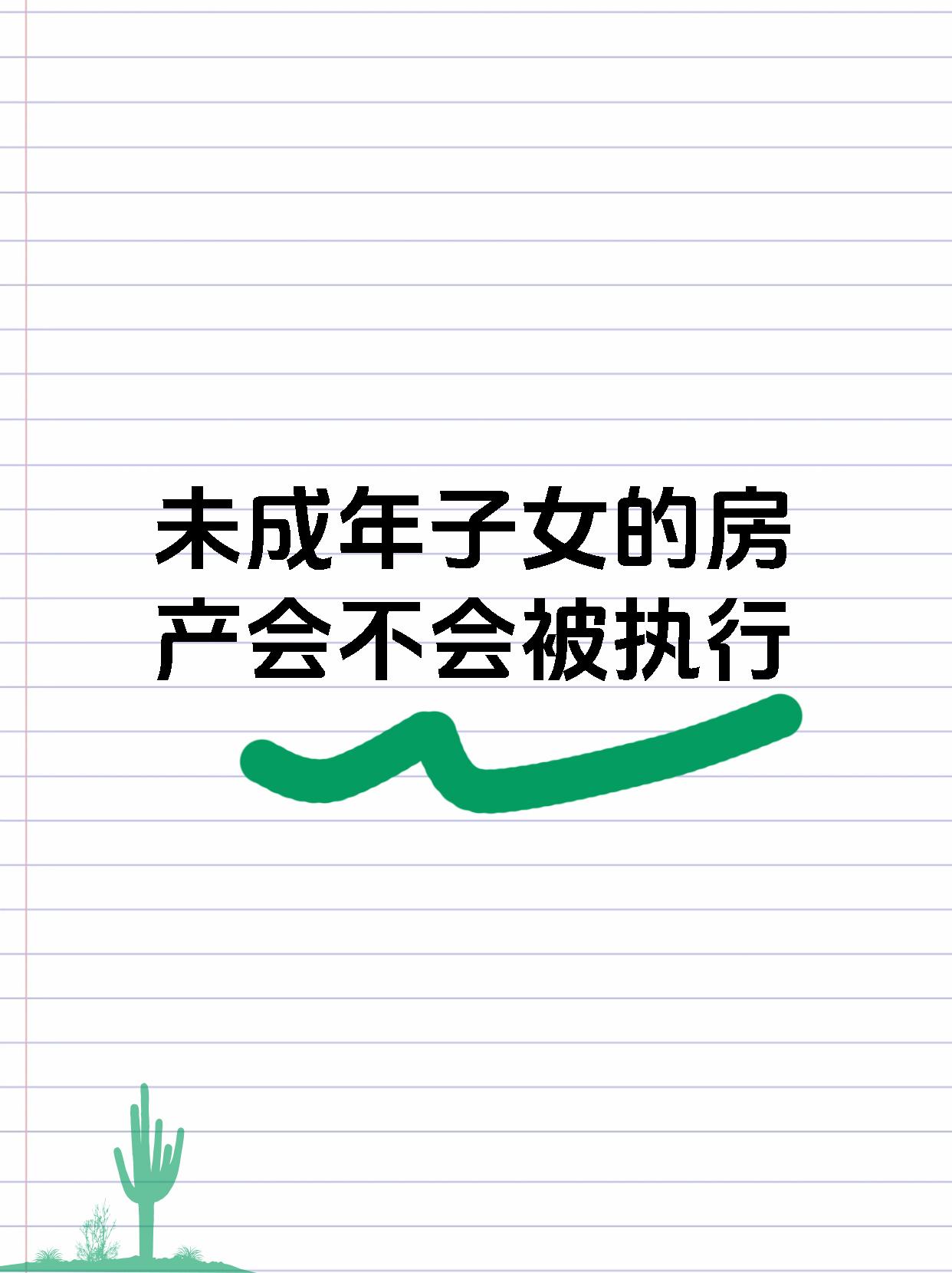 未成年子女的房产会不会被执行