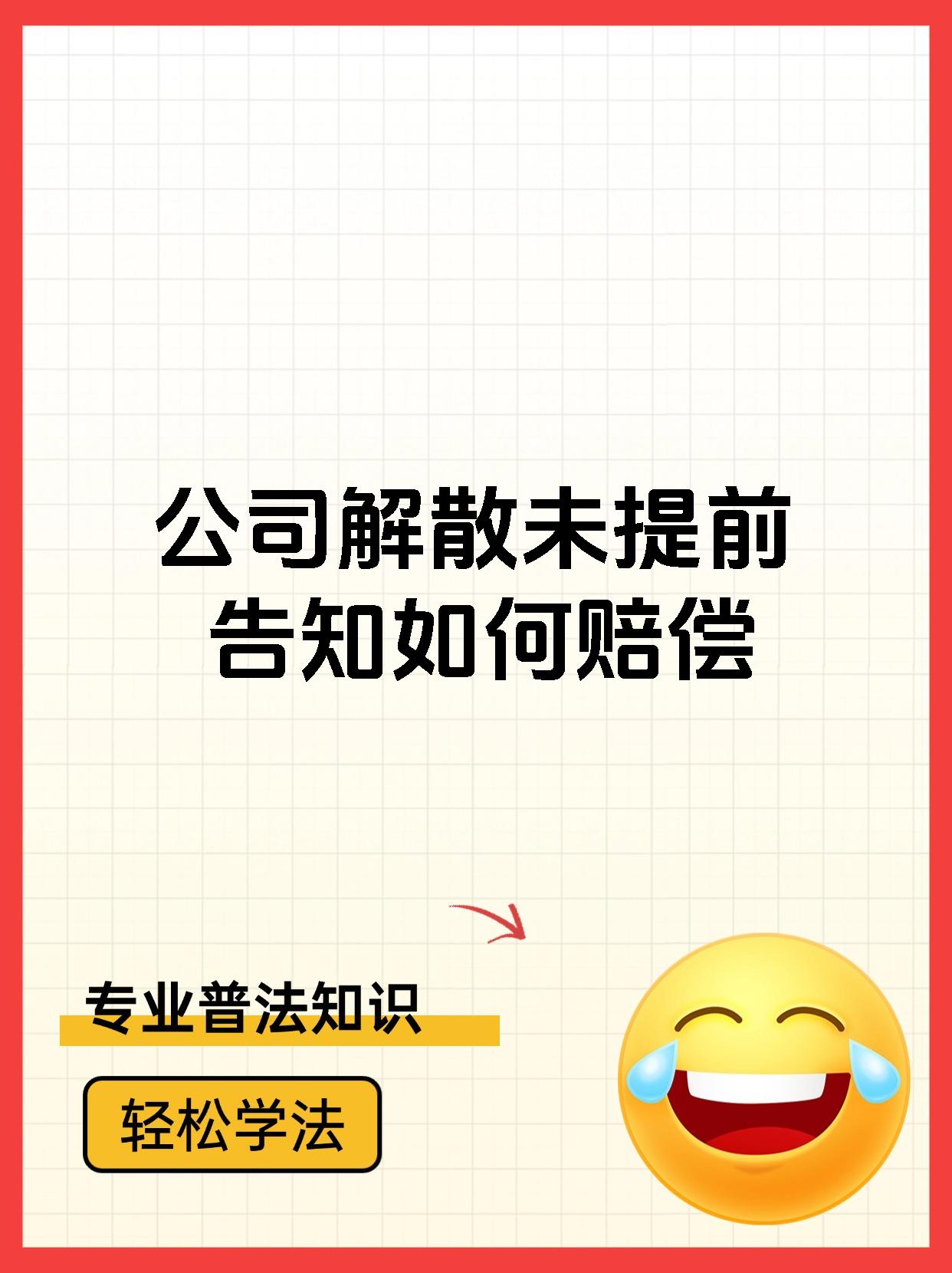 公司解散未提前告知如何赔偿