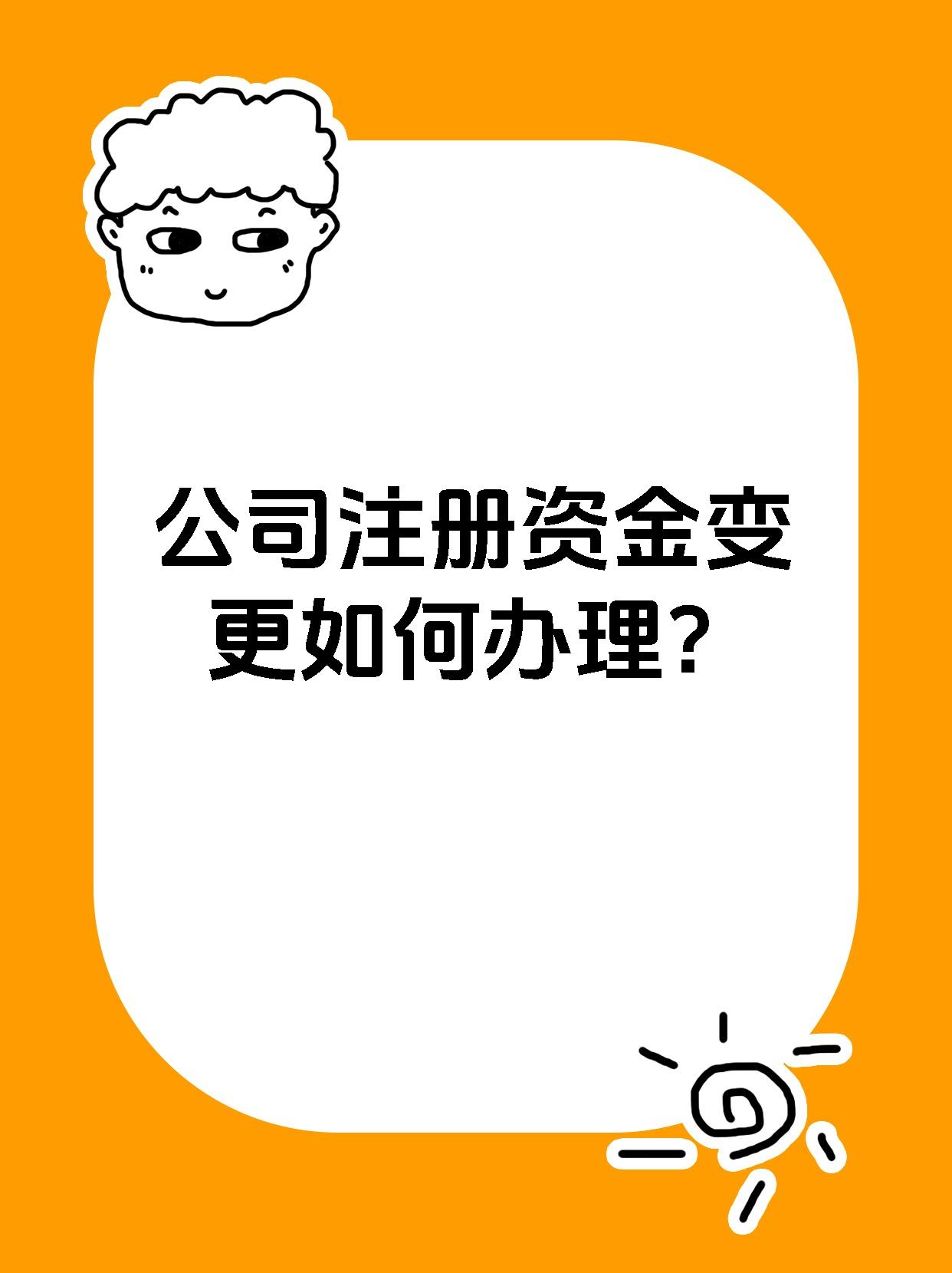 公司注册资金变更如何办理?