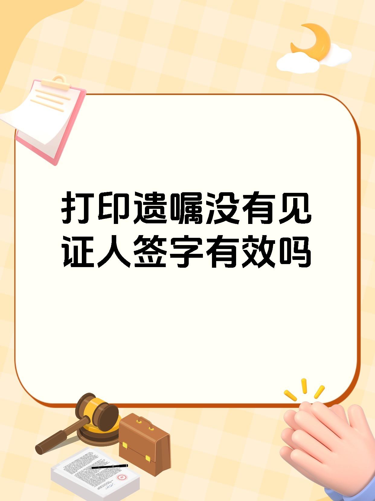 打印遗嘱没有见证人签字有效吗