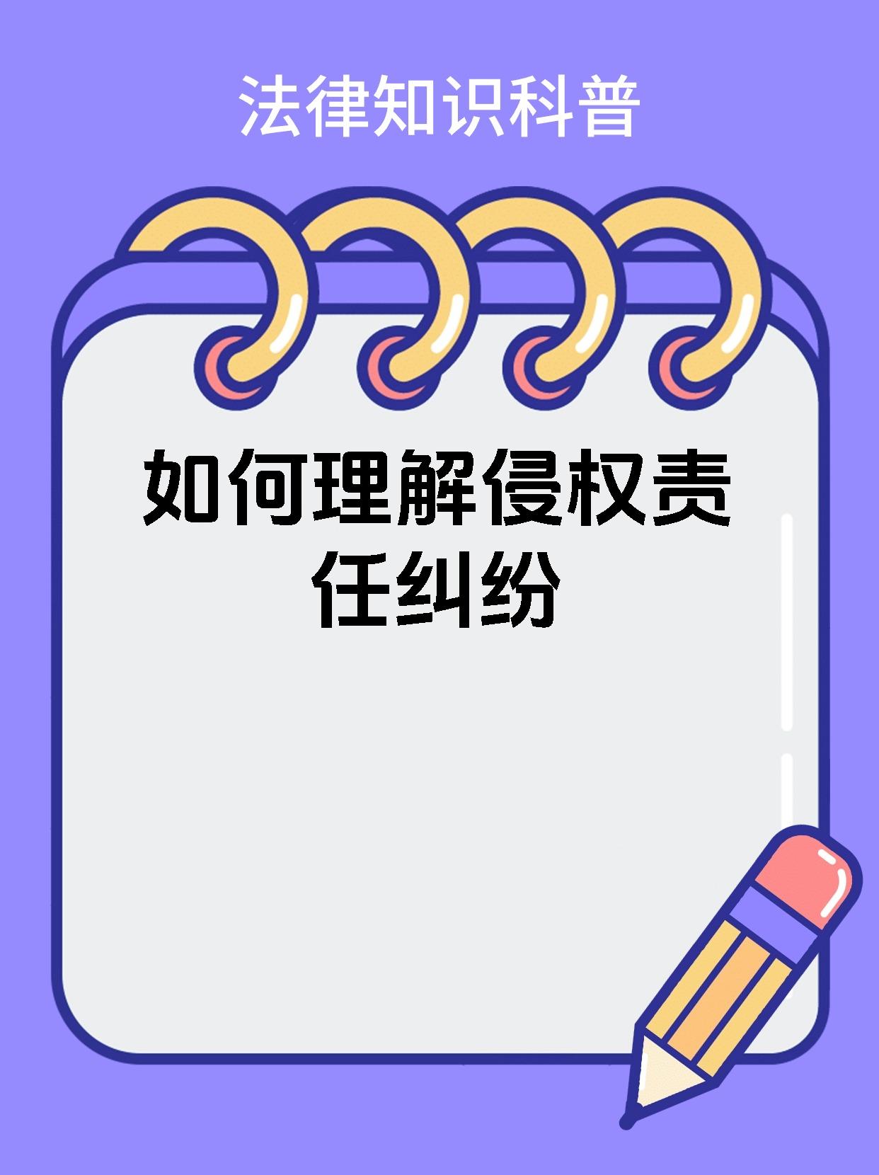 如何理解侵权责任纠纷