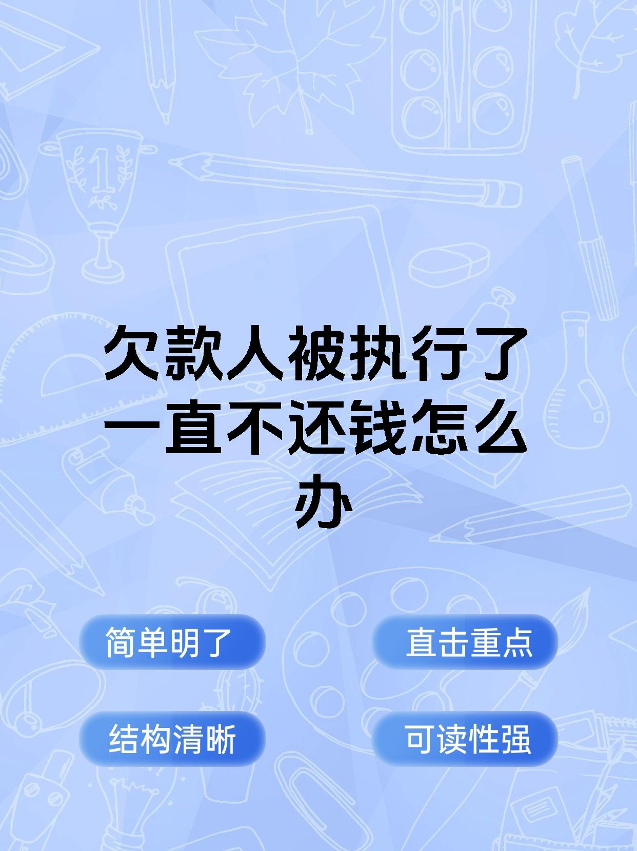 欠款人被执行了一直不还钱怎么办