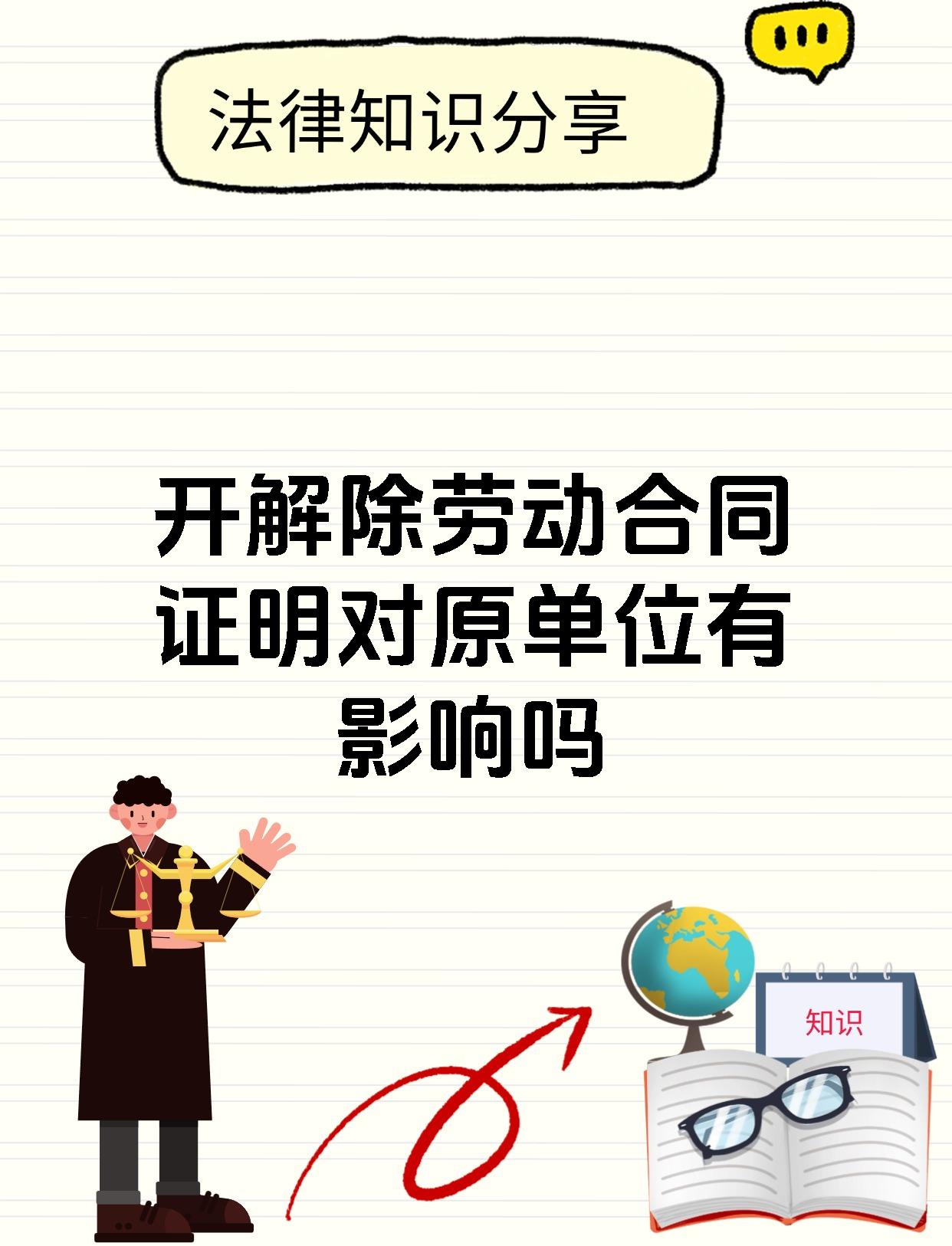 开解除劳动合同证明对原单位有影响吗