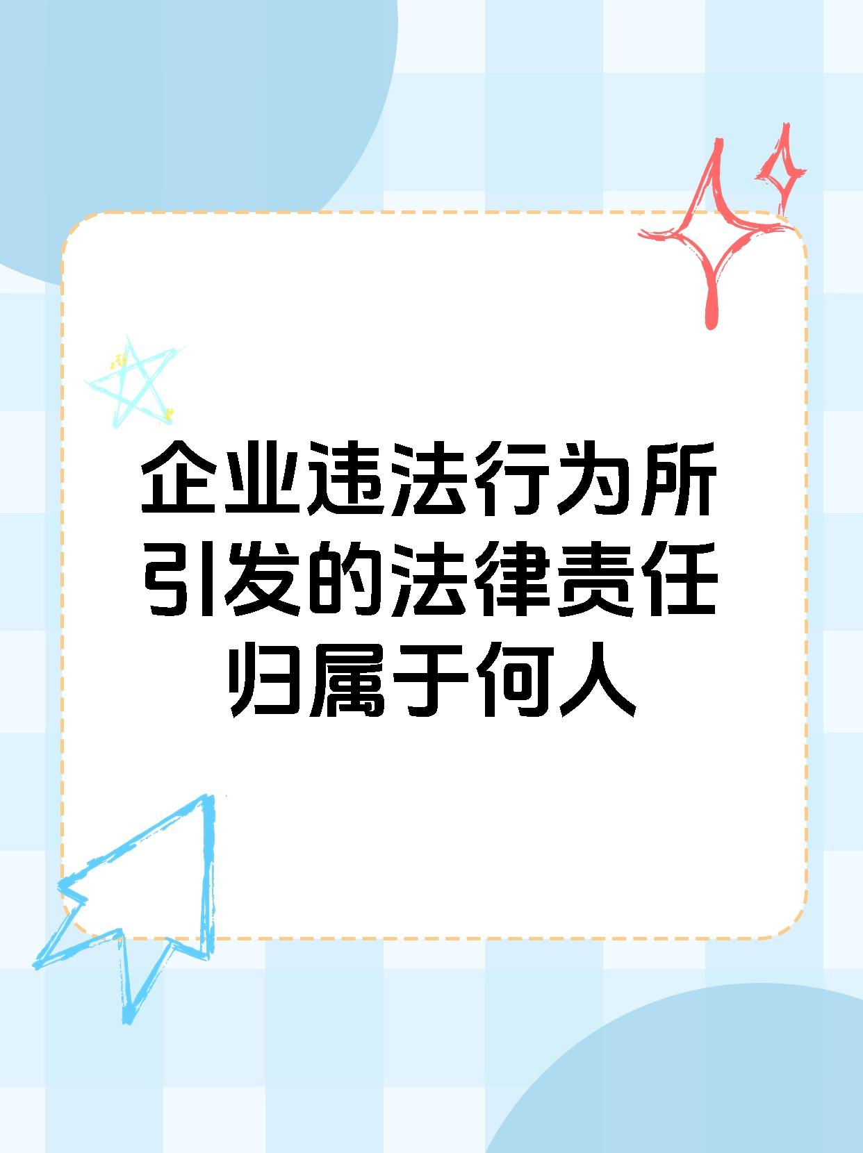 企业违法行为所引发的法律责任归属于何人