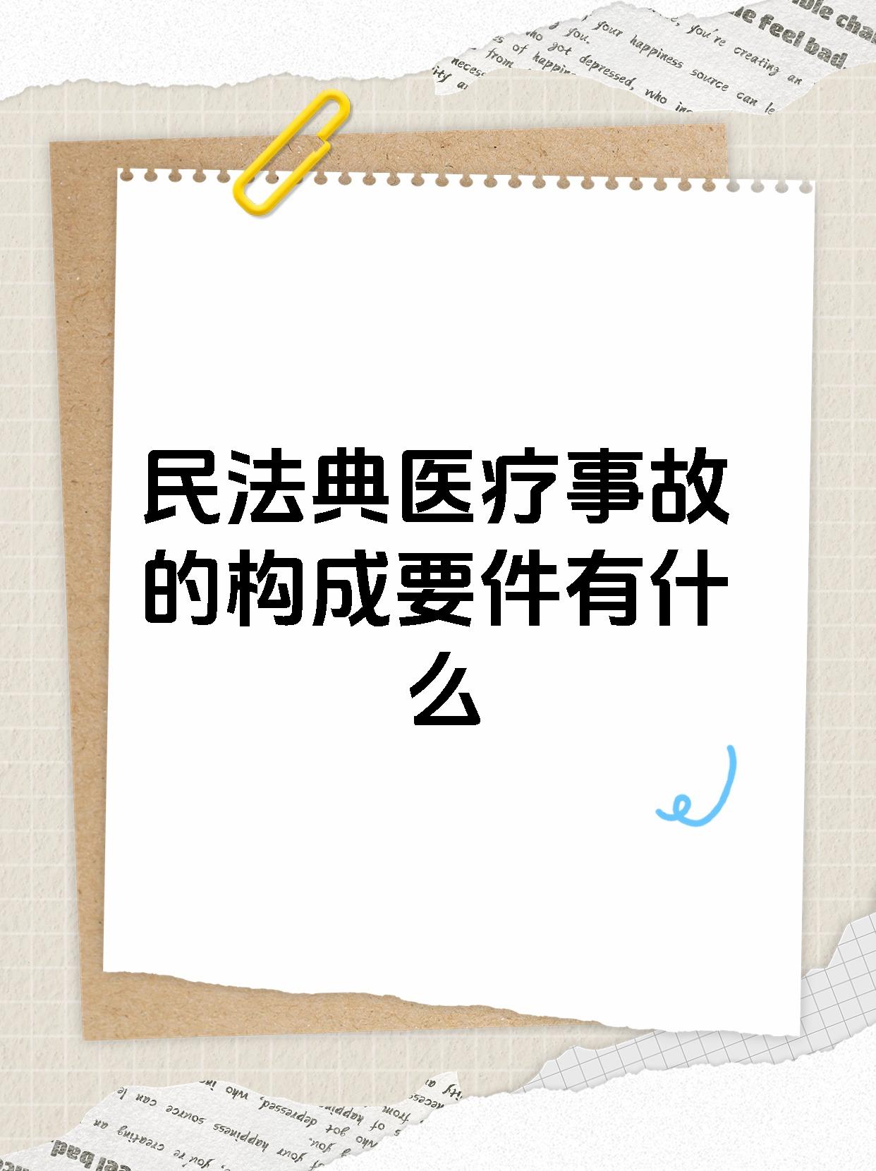 民法典医疗事故的构成要件有什么