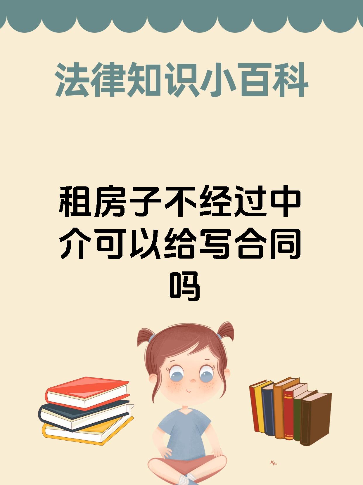 租房子不经过中介可以给写合同吗